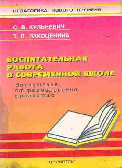 Книга Кульневич С.В. Воспитательная работа в современной школе, 11-9919, Баград.рф